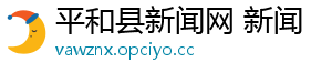 平和县新闻网 新闻